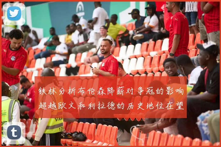 铁林分析布伦森降薪对争冠的影响超越欧文和利拉德的历史地位在望