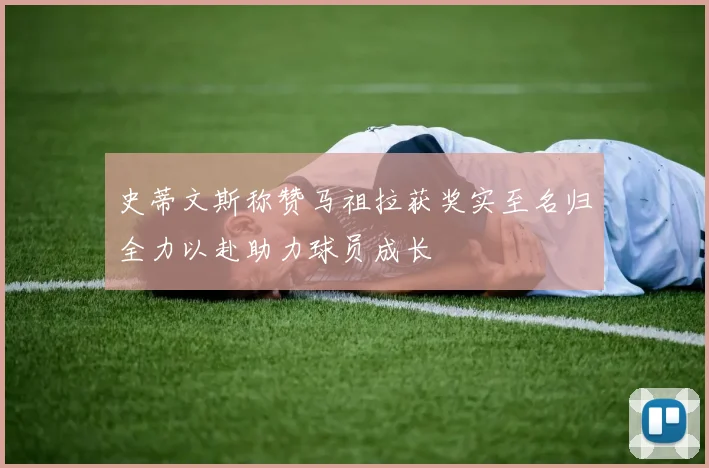 史蒂文斯称赞马祖拉获奖实至名归全力以赴助力球员成长