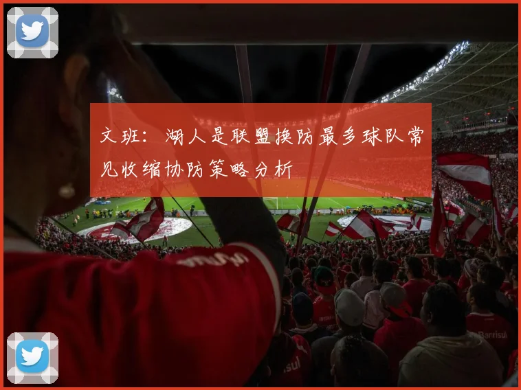文班：湖人是联盟换防最多球队常见收缩协防策略分析