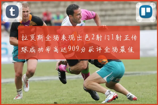 拉莫斯全场表现出色2射门1射正传球成功率高达909分获评全场最佳