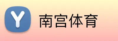 南宫体育 Logo